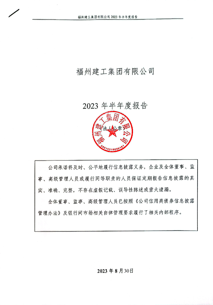 福州建工集团有限公司2023年半年度报告