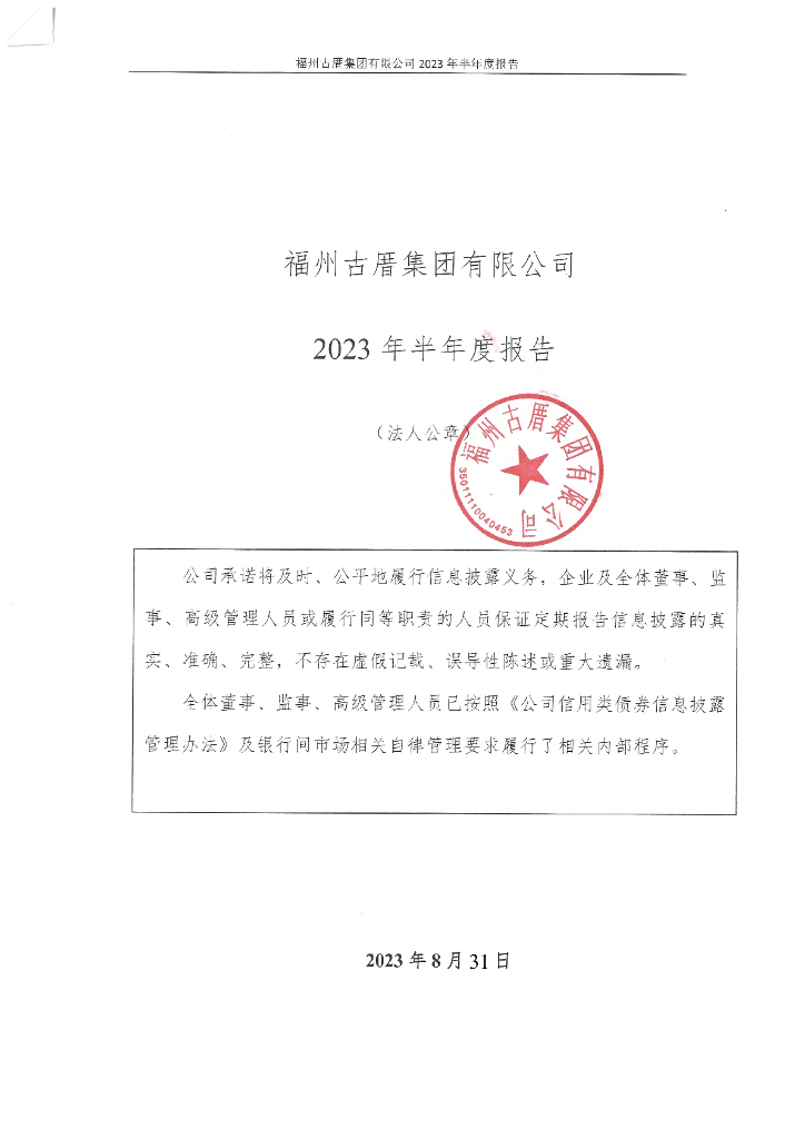 福州古厝集团有限公司2023年半年度报告