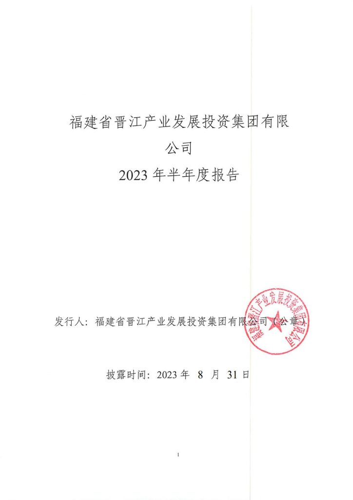福建省晋江产业发展投资集团有限公司2023年半年度报告