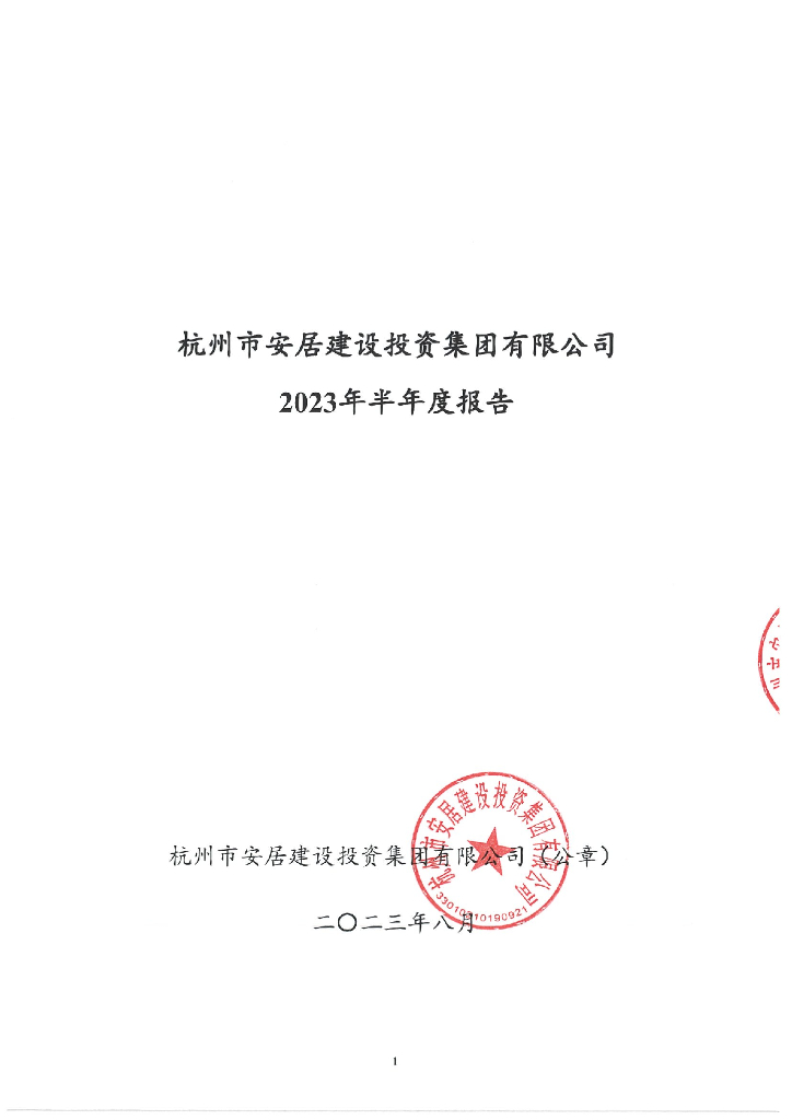 杭州市安居建设投资集团有限公司2023年半年度报告