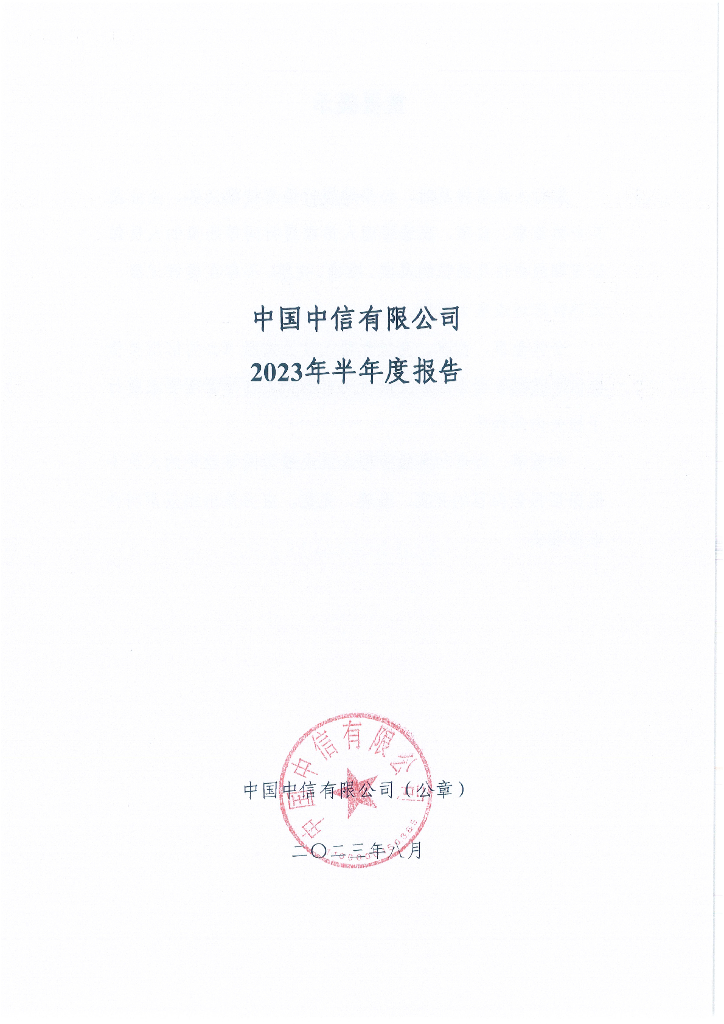 中国中信有限公司2023年半年度报告