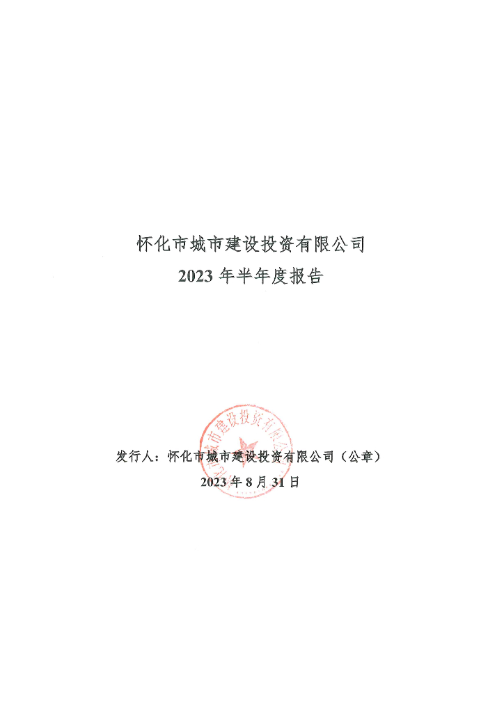 怀化市城市建设投资有限公司2023年半年度报告
