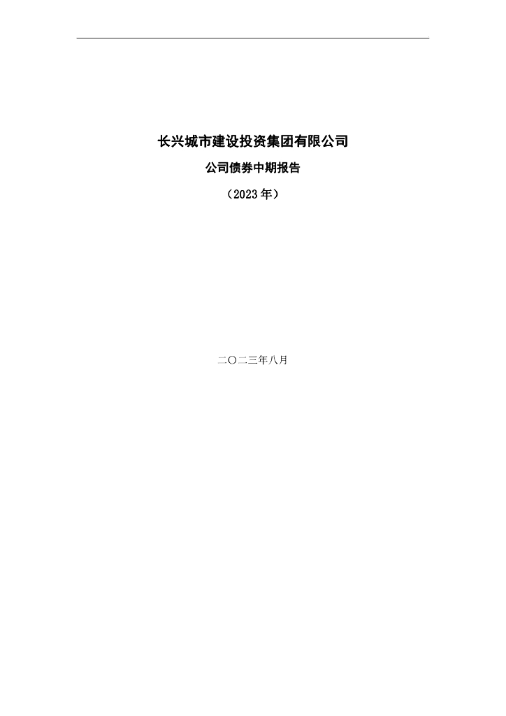 长兴城市建设投资集团有限公司2023年公司债券中期报告