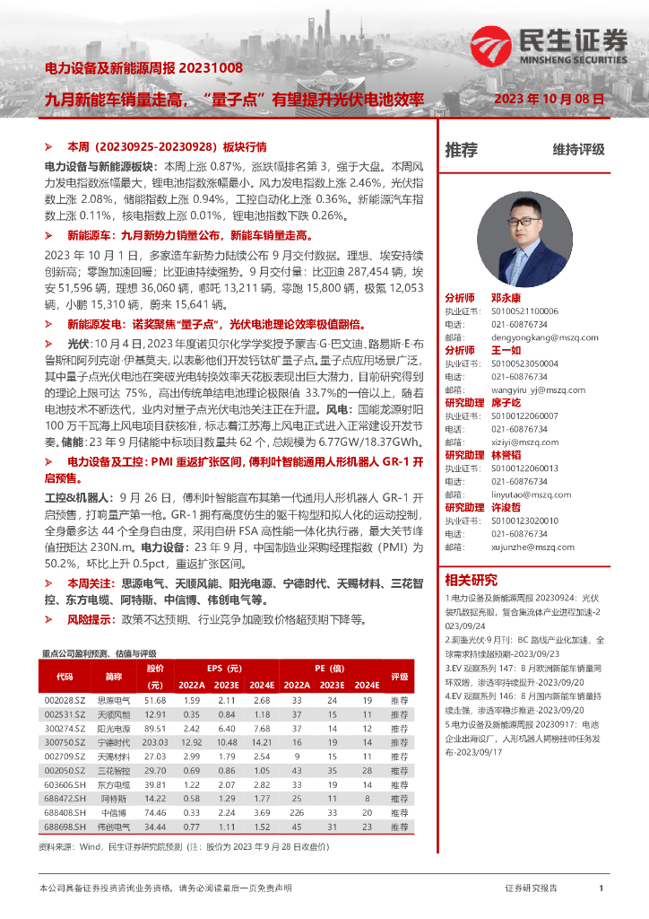 民生证券：电力设备及新能源周报：九月<em>新能车</em>销量走高，“量子点”有望提升光伏电池效率