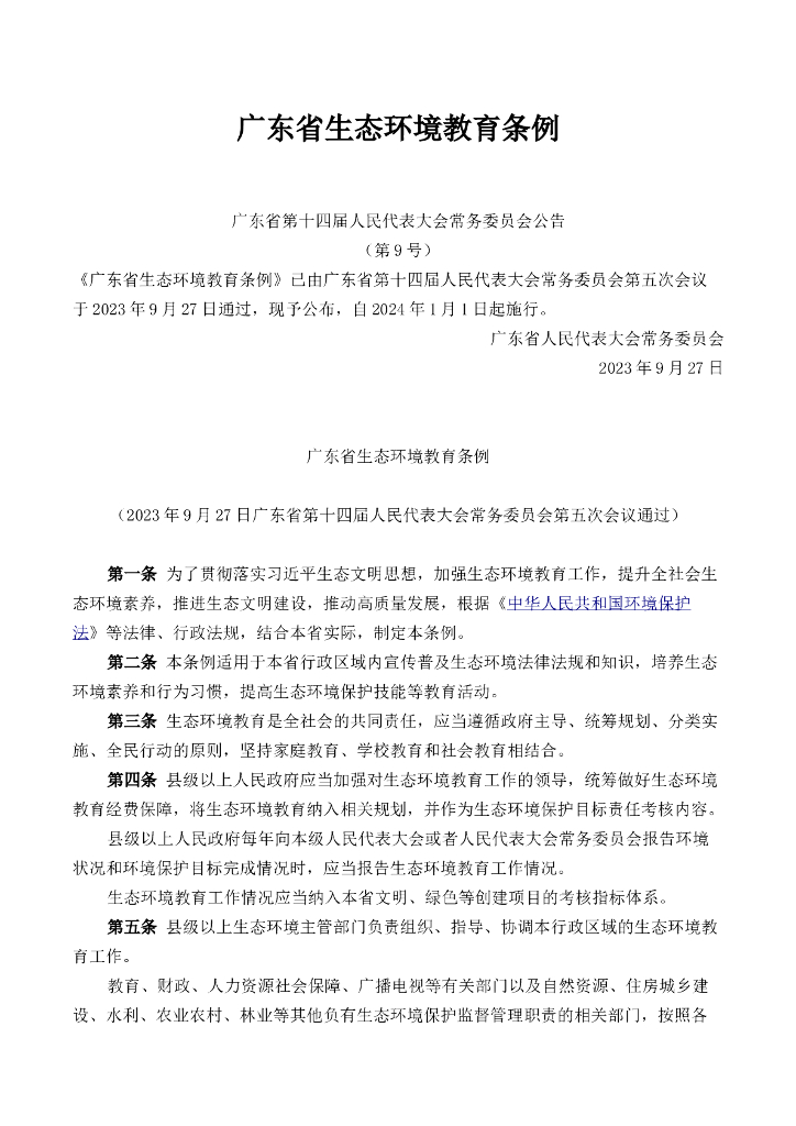 广东省生态环境教育条例