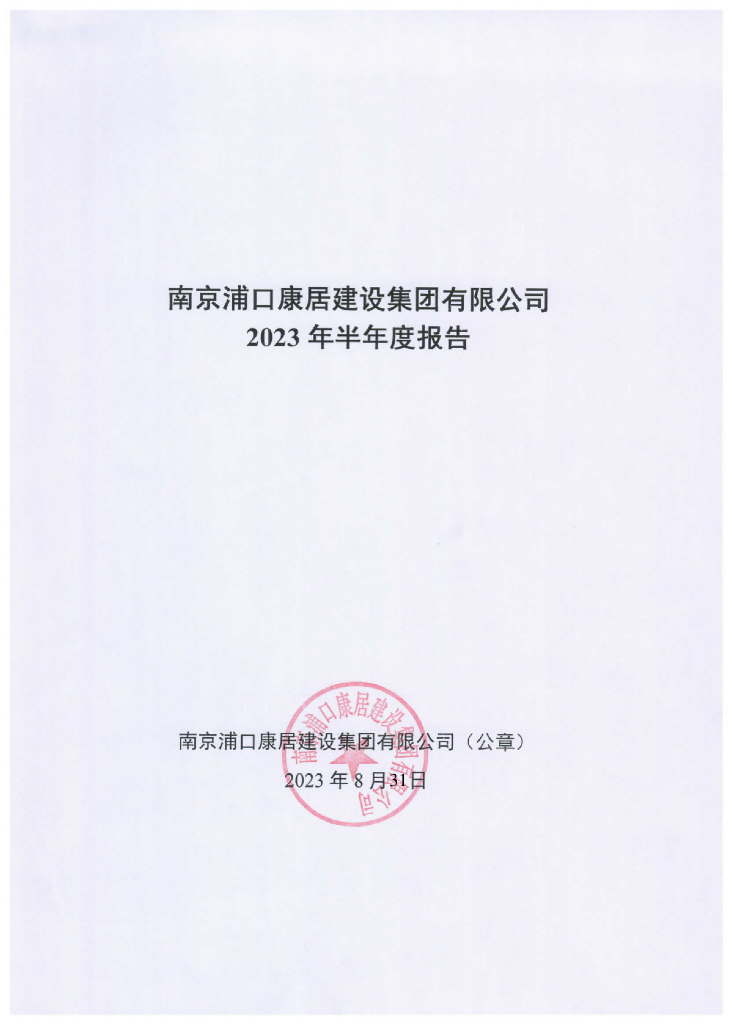 南京浦口康居建设集团有限公司2023年半年度报告