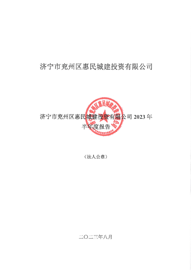 济宁市兖州区惠民城建投资有限公司2023年半年度报告及财务报表