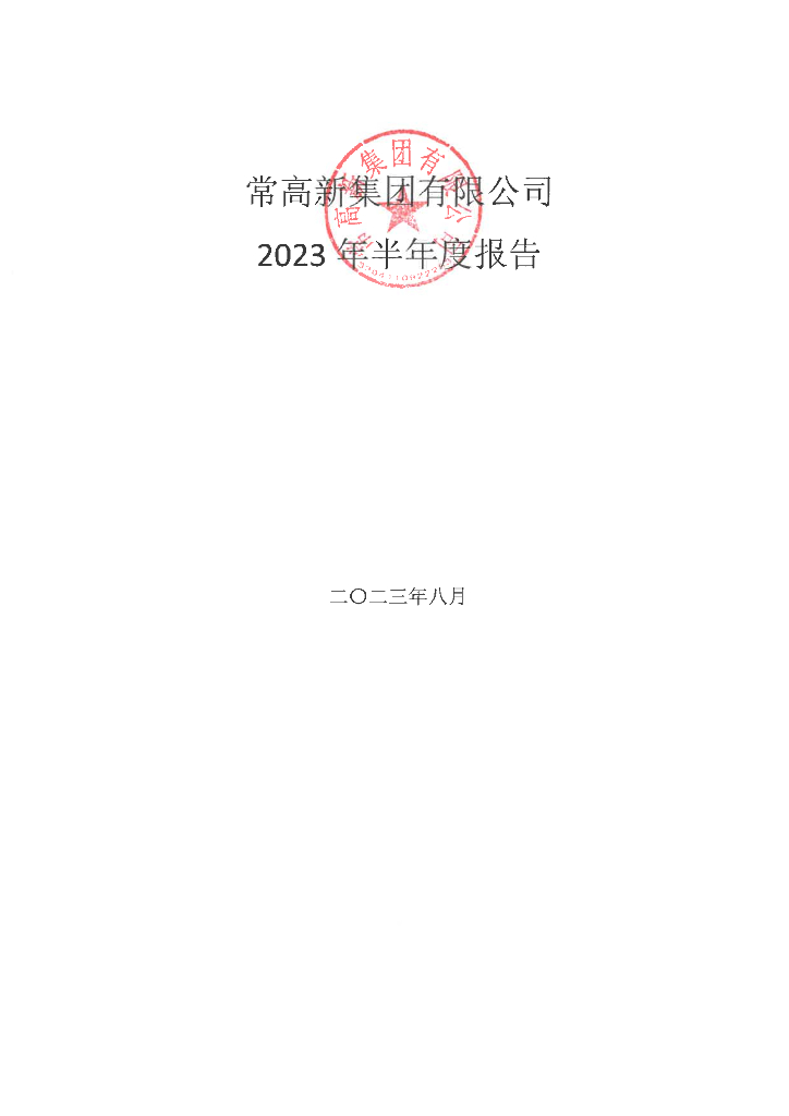 常高新集团有限公司2023年半年度报告