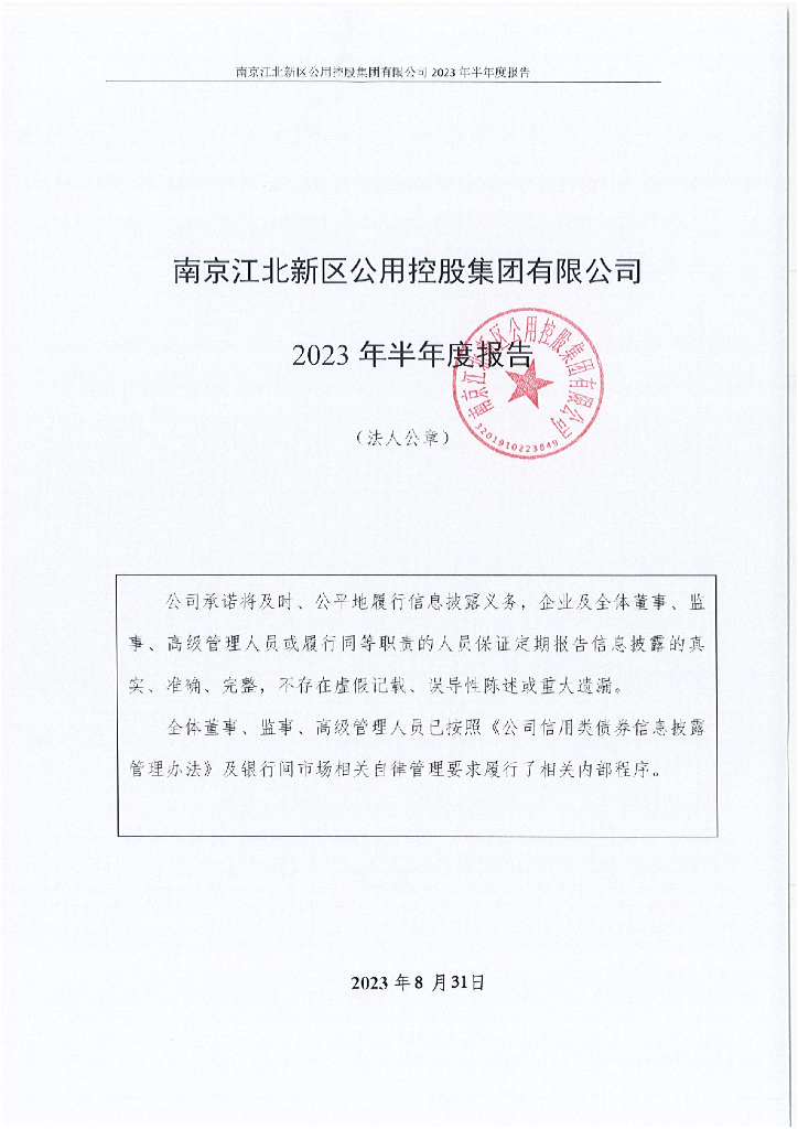 南京江北新区公用控股集团有限公司2023年半年度报告