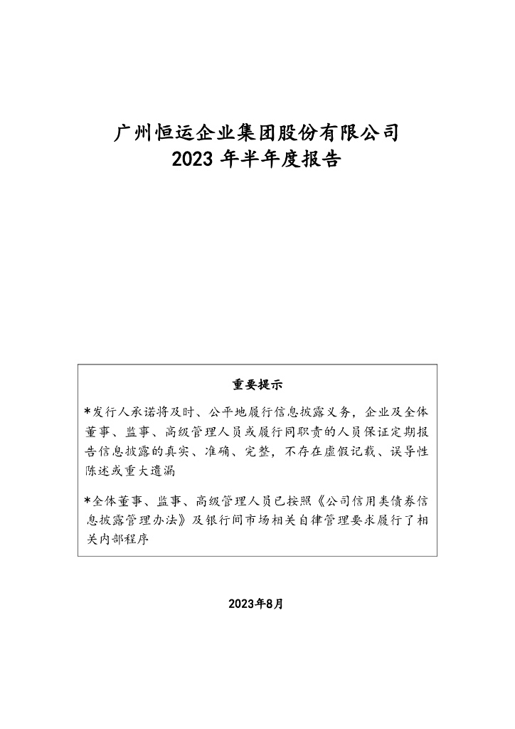 广州恒运企业集团股份有限公司2023年半年度报告