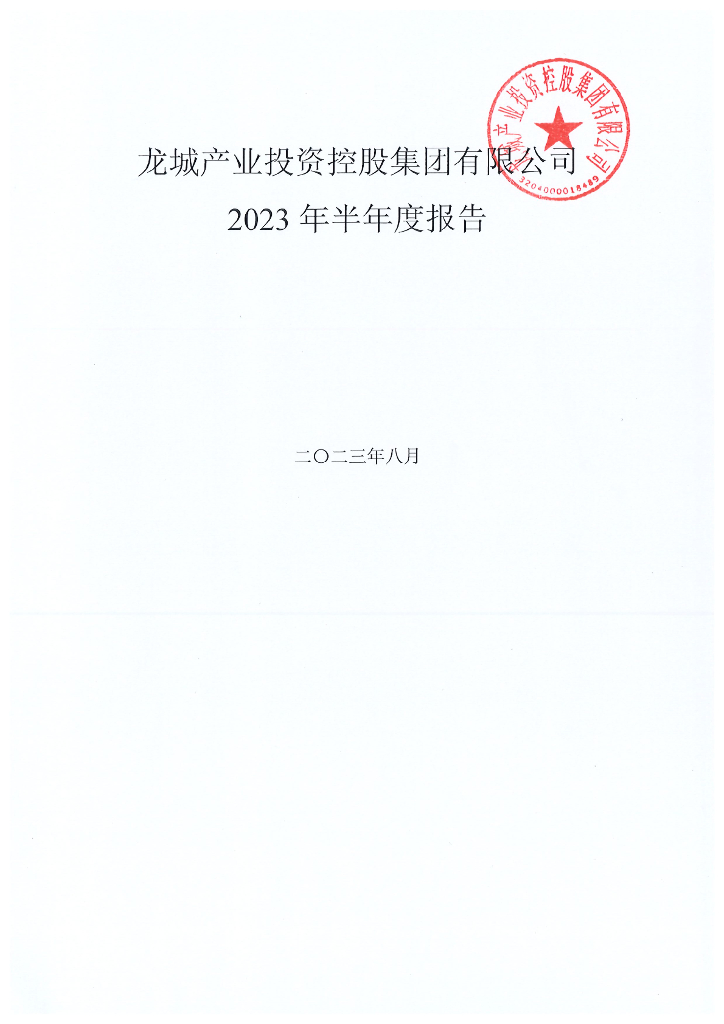 龙城产业投资控股集团有限公司2023年半年度报告
