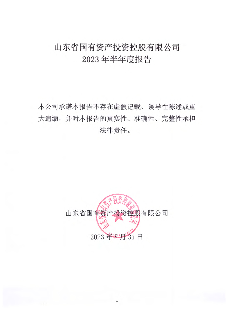 山东省国有资产投资控股有限公司2023年半年度报告
