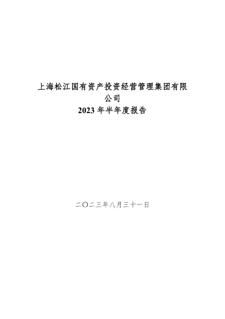 上海松江国有资产投资经营管理集团有限公司2023年半年度报告