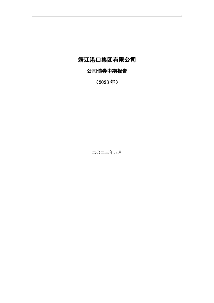 靖江港口集团有限公司公司债券2023年中期报告
