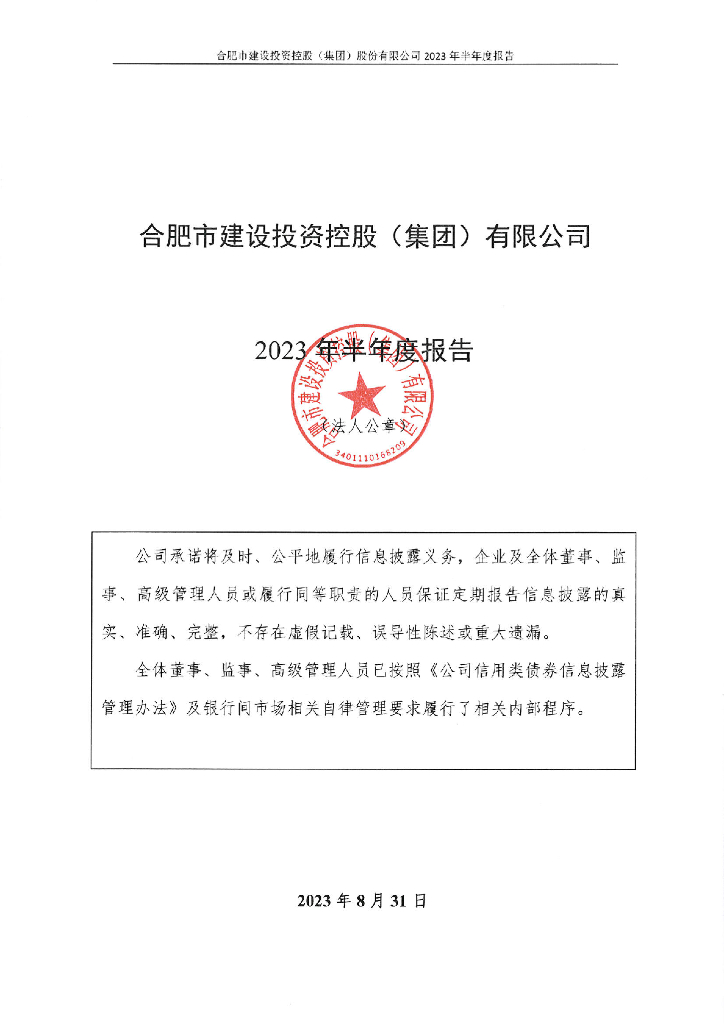 合肥市建设投资控股(集团)有限公司2023年半年度报告