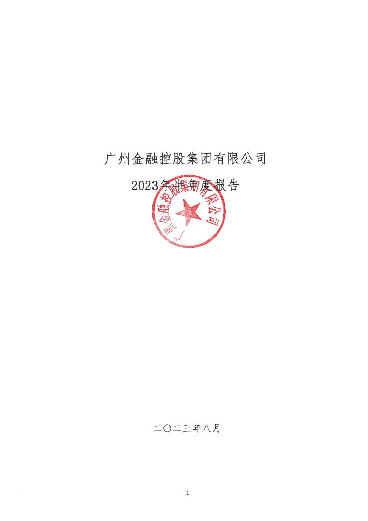 广州金融控股集团有限公司债券2023年半年度报告
