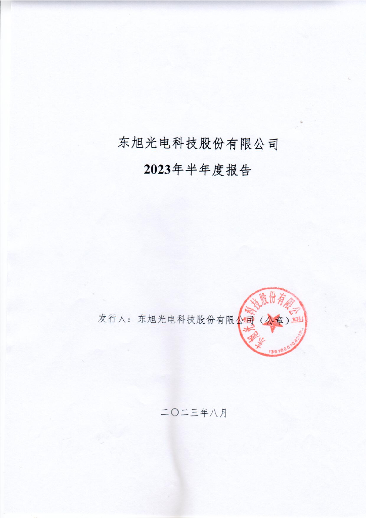 东旭光电科技股份有限公司2023年半年度报告