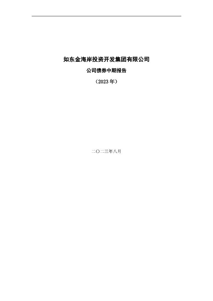 如东金海岸投资开发集团有限公司公司债券中期报告(2023年)