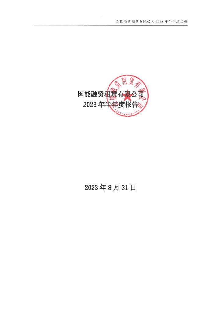 国能融资租赁有限公司2023年半年度报告