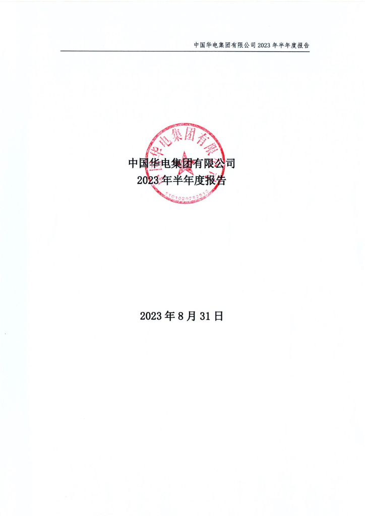 中国华电集团有限公司2023年半年度报告