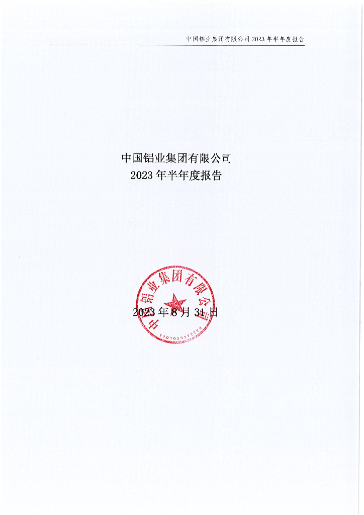 中国铝业集团有限公司2023年半年度报告