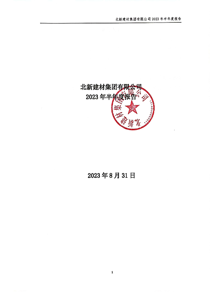 北新建材集团有限公司2023年半年度报告