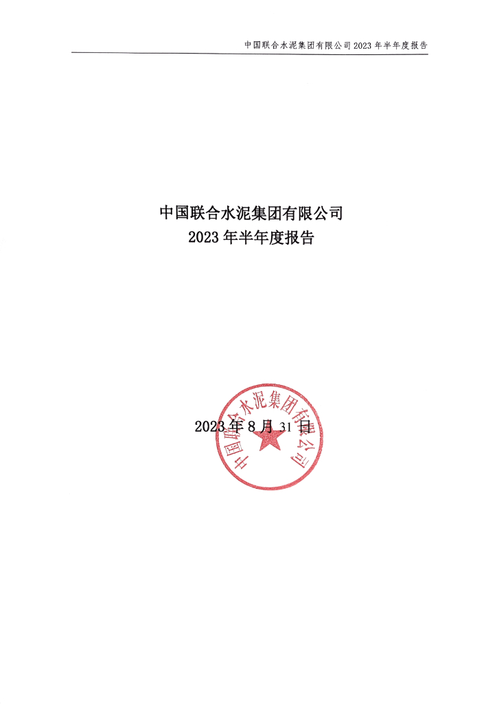 中国联合水泥集团有限公司2023年半年度报告