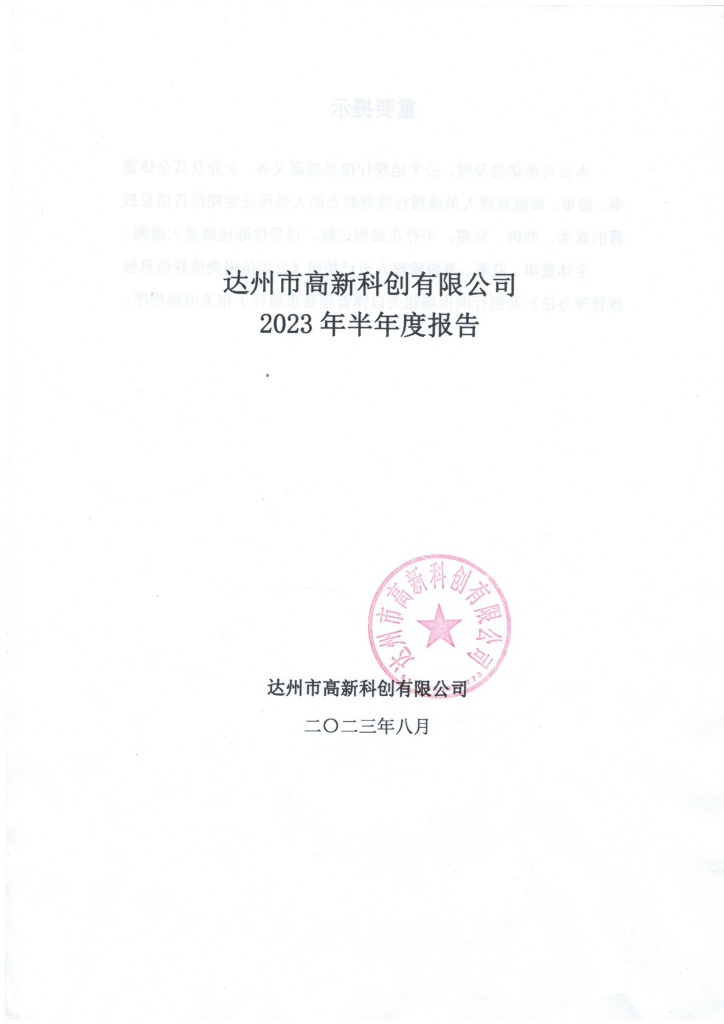 达州市高新科创有限公司2023年半年度报告