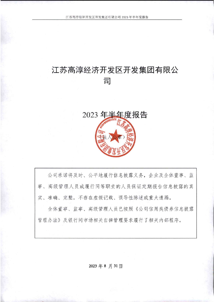 江苏高淳经济开发区开发集团有限公司2023年半年度报告