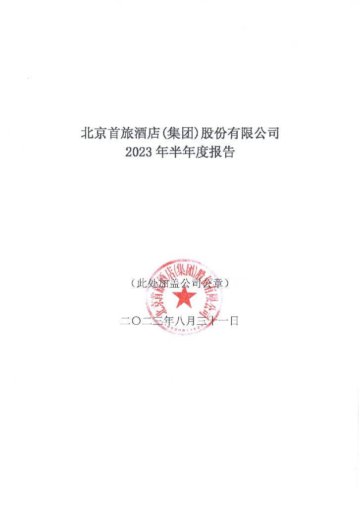北京首旅酒店(集团)股份有限公司2023年半年度报告