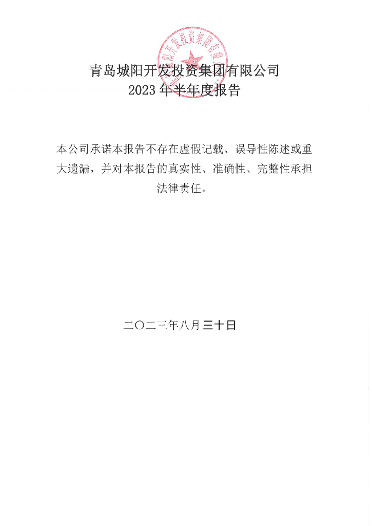 青岛城阳开发投资集团有限公司2023年半年度报告
