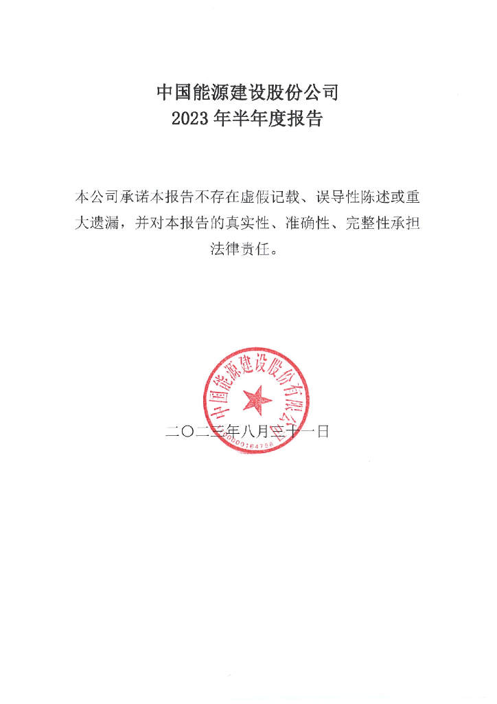 中国能源建设股份有限公司2023年半年度报告