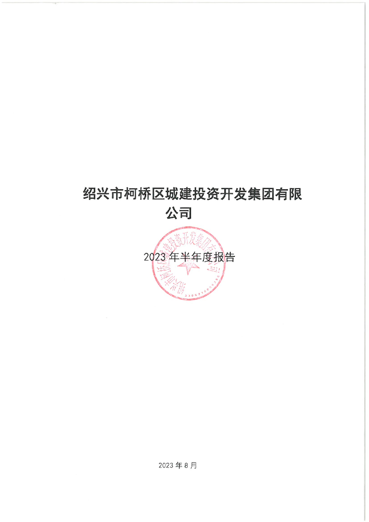 绍兴市柯桥区城建投资开发集团有限公司2023年半年度报告