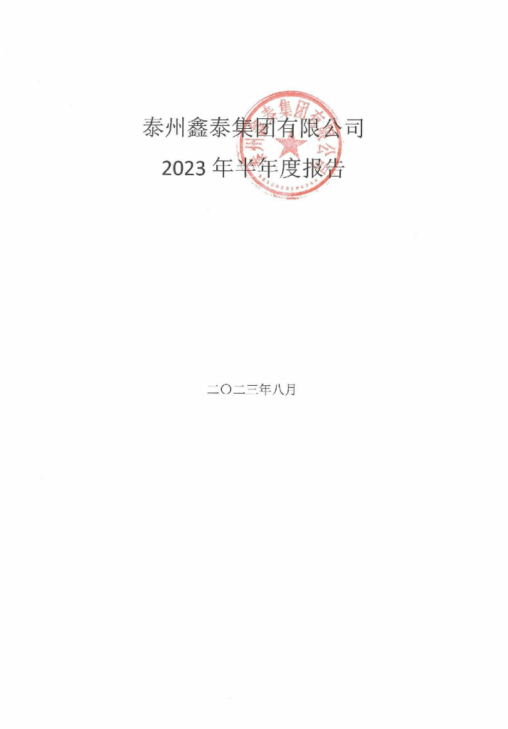 泰州鑫泰集团有限公司2023年半年度报告