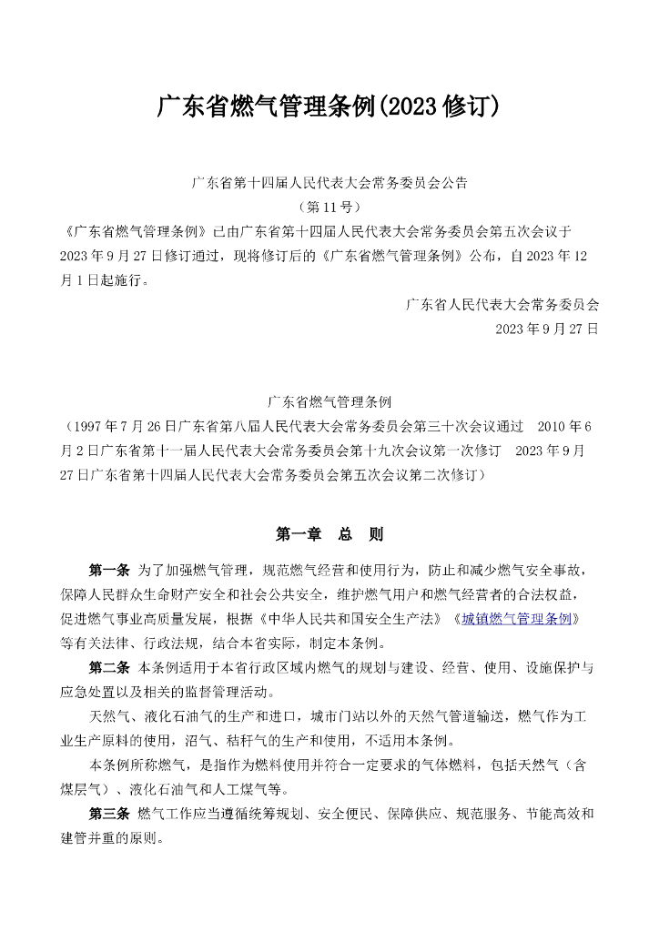 广东省燃气管理条例(2023修订)