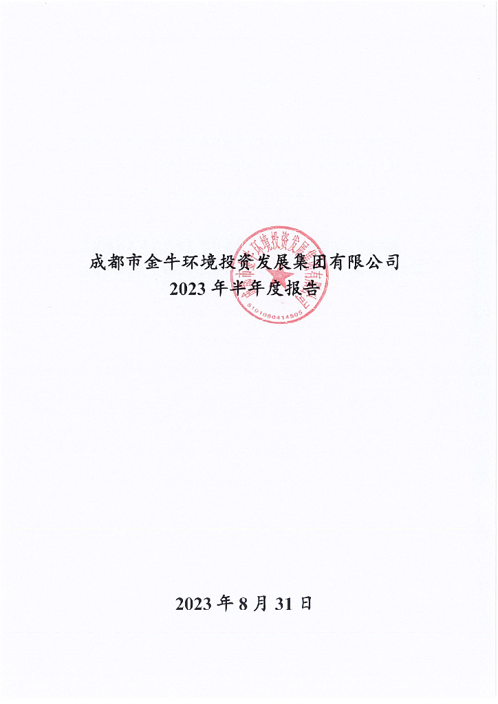 成都市金牛环境投资发展集团有限公司2023年半年度报告