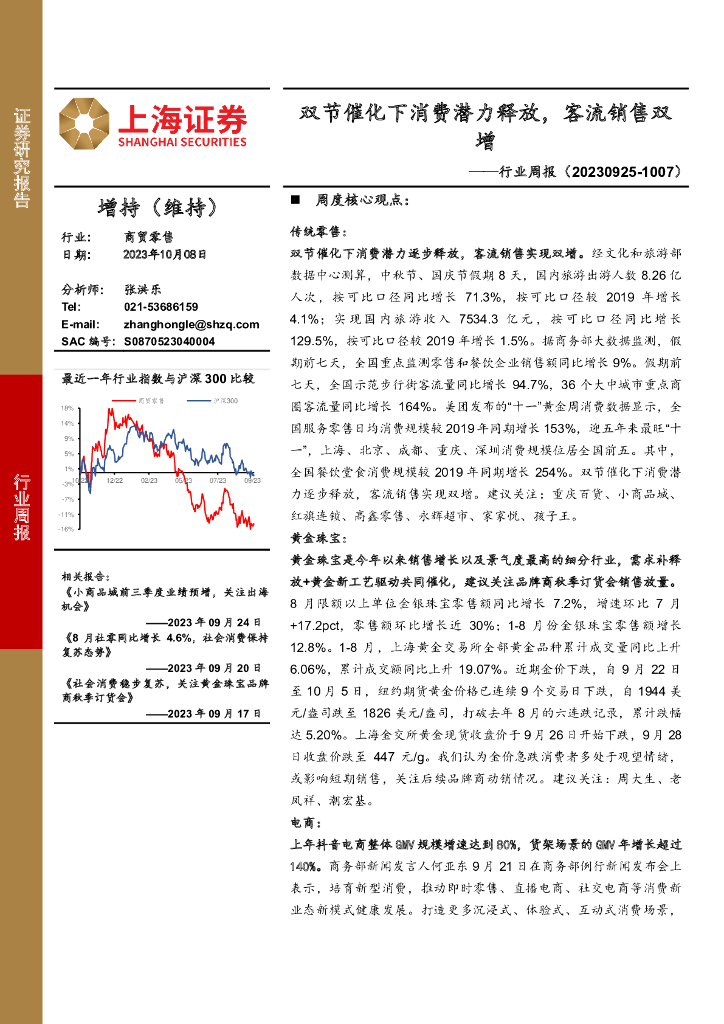 上海证券：商贸零售行业周报：双节催化下消费潜力释放，客流销售双增