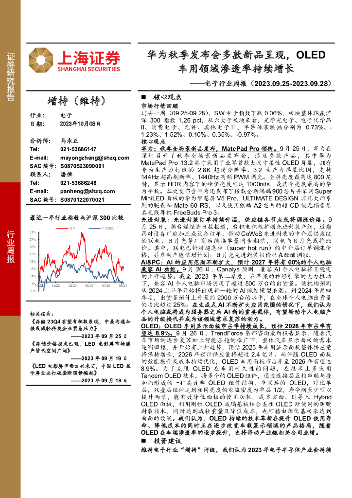 上海证券：电子行业周报：华为秋季发布会多款新品呈现，OLED车用领域渗透率持续增长