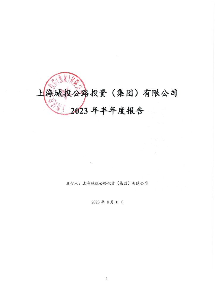 上海城投公路投资(集团)有限公司2023年半年度报告