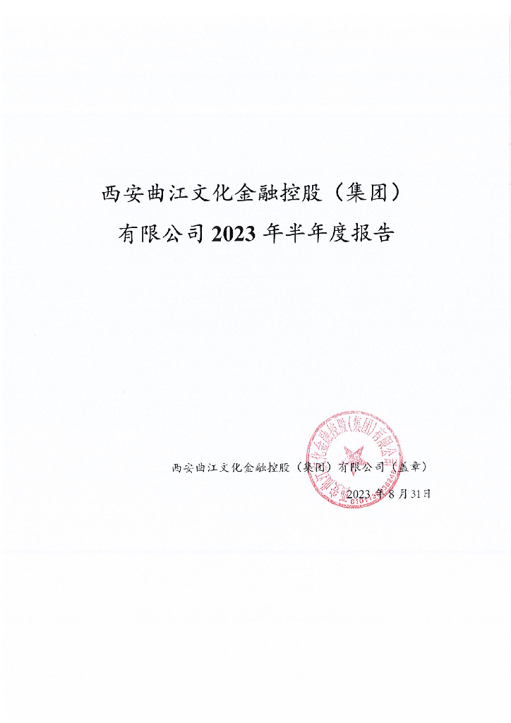 西安曲江文化金融控股(集团)有限公司2023年半年度报告