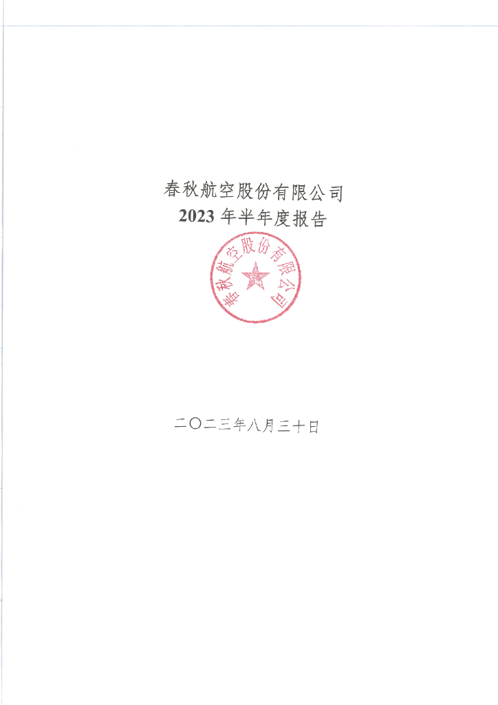 春秋航空股份有限公司2023年半年度报告