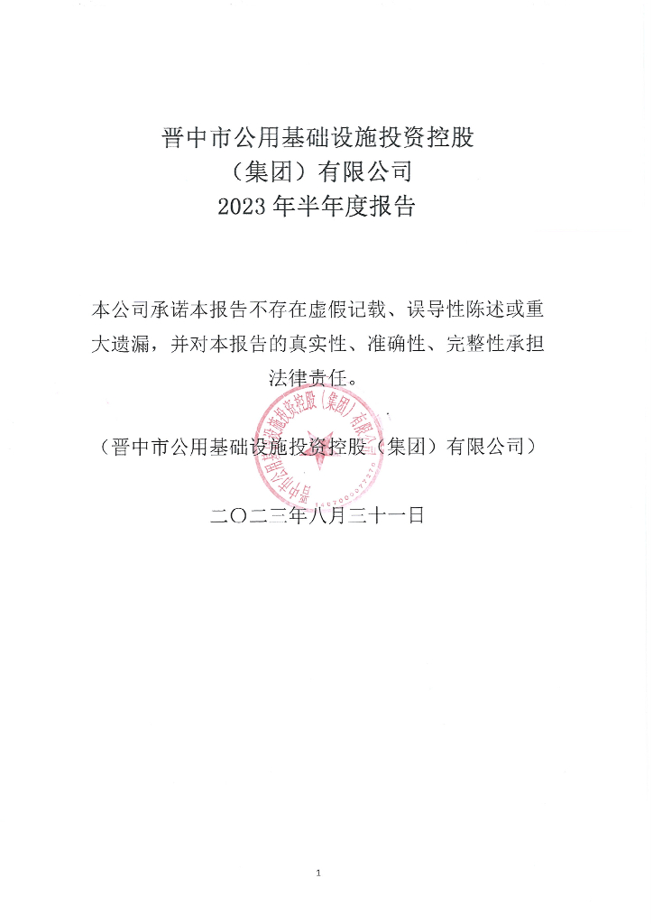 晋中市公用基础设施投资控股(集团)有限公司2023年半年度报告