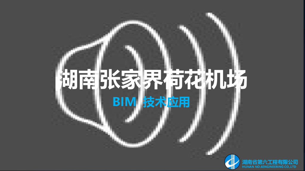 湖南机场BIM技术应用