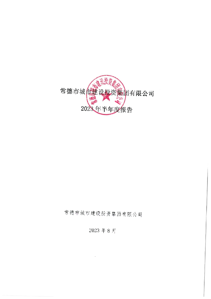常德市城市建设投资集团有限公司2023年半年度报告