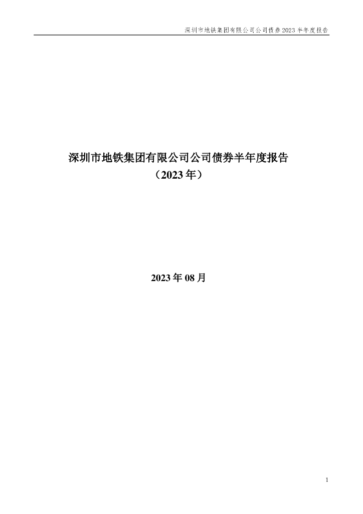深圳市地铁集团有限公司公司债券2023年半年度报告