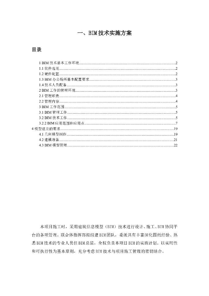 施工总承包BIM技术实施方案