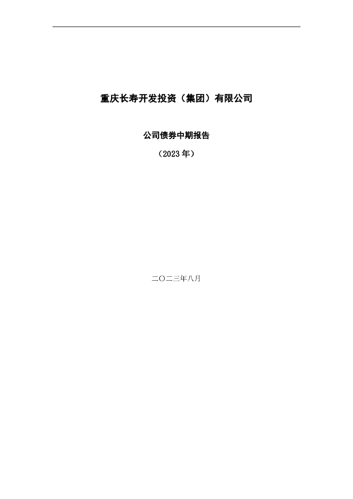 重庆长寿开发投资(集团)有限公司公司债券2023年半年度报告