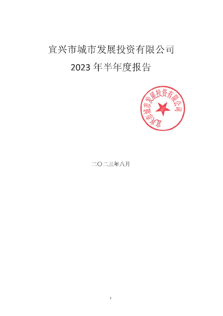 宜兴市城市发展投资有限公司2023年半年度报告