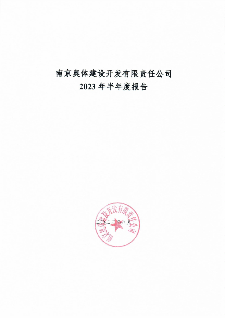 南京奥体建设开发有限责任公司2023年半年度报告