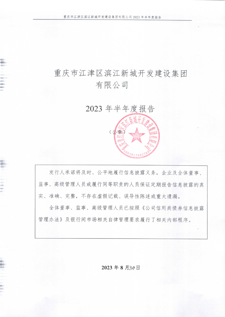 重庆市江津区滨江新城开发建设集团有限公司2023年半年度报告